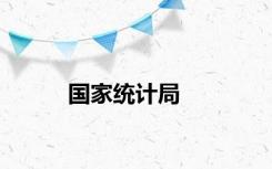 国家统计局