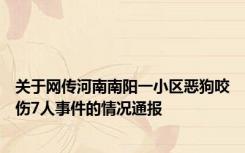 关于网传河南南阳一小区恶狗咬伤7人事件的情况通报