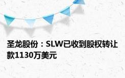 圣龙股份：SLW已收到股权转让款1130万美元