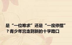 是“一位难求”还是“一度停摆”？青少年宫走到新的十字路口