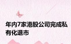 年内7家港股公司完成私有化退市