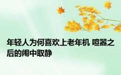 年轻人为何喜欢上老年机 喧嚣之后的闹中取静