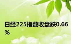 日经225指数收盘跌0.66%