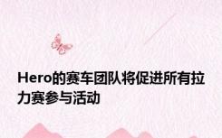 Hero的赛车团队将促进所有拉力赛参与活动