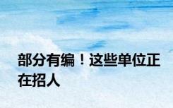 部分有编！这些单位正在招人
