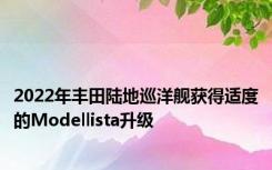 2022年丰田陆地巡洋舰获得适度的Modellista升级