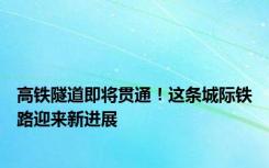 高铁隧道即将贯通！这条城际铁路迎来新进展