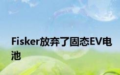 Fisker放弃了固态EV电池