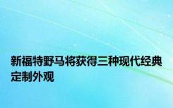 新福特野马将获得三种现代经典定制外观