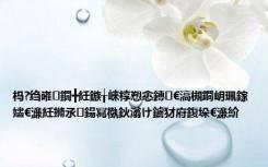 杩?绉嶉鐗╋紝鏃╁崍椁愬悆鏄€滈槻鐧岄珮鎵嬧€濓紝鏅氶鍚冩槸鈥滃け鐪犲府鍑垛€濓紒