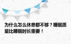 为什么怎么休息都不够？睡眠质量比睡眠时长重要！