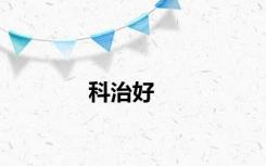 科治好