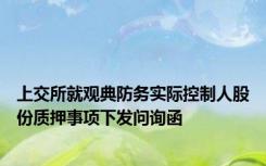 上交所就观典防务实际控制人股份质押事项下发问询函