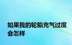 如果我的轮胎充气过度会怎样