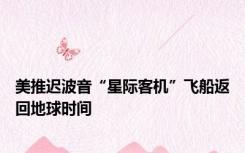 美推迟波音“星际客机”飞船返回地球时间