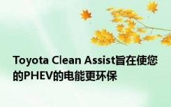 Toyota Clean Assist旨在使您的PHEV的电能更环保