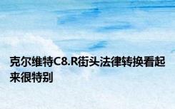 克尔维特C8.R街头法律转换看起来很特别