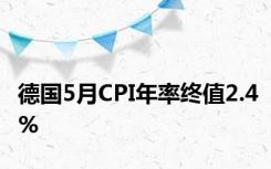 德国5月CPI年率终值2.4%