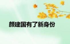 颜建国有了新身份