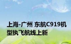 上海-广州 东航C919机型执飞航线上新
