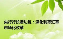央行行长潘功胜：深化利率汇率市场化改革