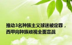 推动3名种族主义球迷被定罪，西甲向种族歧视全面宣战