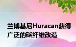 兰博基尼Huracan获得广泛的碳纤维改造