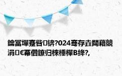 鑰冨墠蹇呰锛?024骞存垚閮藉競涓€冪儹鐐归棶棰樿В绛?,