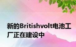 新的Britishvolt电池工厂正在建设中