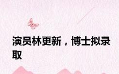 演员林更新，博士拟录取