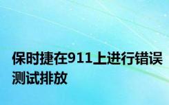 保时捷在911上进行错误测试排放