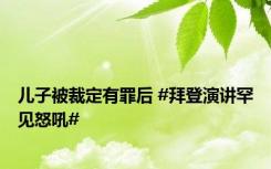 儿子被裁定有罪后 #拜登演讲罕见怒吼#