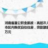 河南省直公积金新政：高层次人才在郑州市区内购买自住住房，贷款额度提至180万元