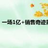一场1亿+销售奇迹背后