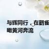 与辉同行，在鹳雀楼上瞰黄河奔流