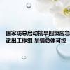 国家防总启动抗旱四级应急响应并派出工作组 旱情总体可控
