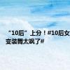 “10后”上分！#10后女孩国风变装舞太飒了#