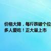 价格大降，每斤跌破个位数？很多人爱吃！正大量上市