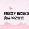 蚂蚁数科独立运营，已完成20亿增资