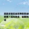因要求退奖金而导致基金经理集体跳槽？招商基金、富国基金双双辟谣