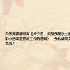 自然资源部印发《关于进一步加强规划土地政策支持老旧小区改造更新工作的通知》：强化政策支持，激发改造活力