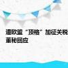 遭欧盟“顶格”加征关税，上汽董秘回应