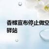香橼宣布停止做空游戏驿站