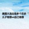 美国大选出现多个历史“首次” 儿子有罪vs自己有罪
