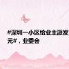 #深圳一小区给业主派发184万元#，业委会