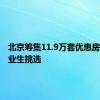 北京筹集11.9万套优惠房源供毕业生挑选