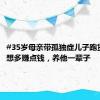 #35岁母亲带孤独症儿子跑货车#就想多赚点钱，养他一辈子