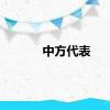 中方代表