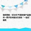 格林精密：可为AI PC等终端产品提供精密结构件一揽子技术解决方案和“一站式”的制造交付服务
