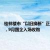 桂林楼市“以旧换新”正式落地，9月国企入场收购